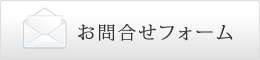お問合せフォーム
