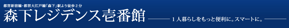 森下レジデンス壱番館
