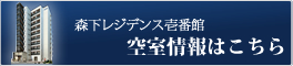 森下レジデンス壱番館空室情報