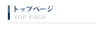 トップページ