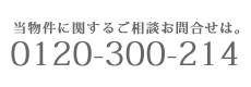 お問い合わせ電話番号