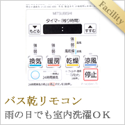 バス乾リモコン